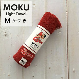 kontex コンテックス カープ MOKU ライトタオル レッド 赤 MOKU Light Towel M with CARP 広島東洋カープ承認応援グッズ 日本製 コットン 51237-005