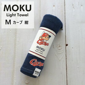 kontex コンテックス カープ MOKU ライトタオル ネイビー 紺 MOKU Light Towel M with CARP カープ 広島東洋カープ承認グッズ 日本製 コットン 51237-021