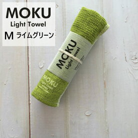 kontex コンテックス MOKU Light Towel M モク ライトタオル M ライムグリーン LGR 黄緑色 33x100cm コットン100％ 日本製 44077-034