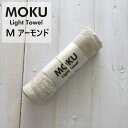 kontex コンテックス MOKU Light Towel M モク ライトタオル M アーモンド AD 33x100cm コットン100％ 日本製 46879-086
