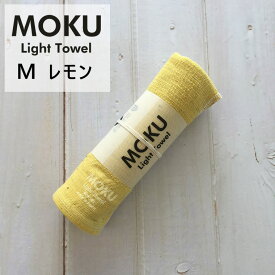 kontex コンテックス MOKU Light Towel M モク ライトタオル M レモン LEMO 黄色 33x100cm コットン100％ 日本製 46879-305