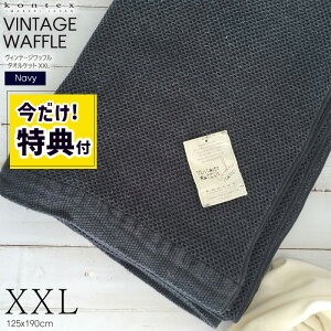 yTti1980~jzQ |zc Be[Wbt VINTAGE WAFFLE ^IPbg  XXL 125x190cm NV lCr[   Rbg95 l5 Rbgl Ȗ ܕt kontex 