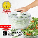 【レビュー投稿で特典付】＼楽天1位！高レビュー多数／OXO オクソー クリアサラダスピナー(小) 野菜水切り 水切りかご…