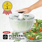 【レビュー投稿で特典付】＼楽天1位！高レビュー多数／OXO オクソー クリアサラダスピナー(小) 野菜水切り 水切りかご コンパクト サラダ水切り 野菜水切り器 小 丸型 便利グッズ 小さめ 食洗器可 食洗器 食洗機対応 かわいい 11230500 【国内正規品】【RCP】