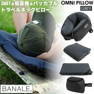BANALE. バナーレ OMNI PILLOW オムニピロー 3WAYピロー GREY グレー 355g 携帯 折りたためる パッカブル…