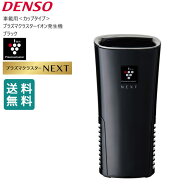 車用空気清浄機 車 車用 空気清浄機 プラズマクラスター 車載 next PCDND-B デンソー DENSO 車載用プラズ…