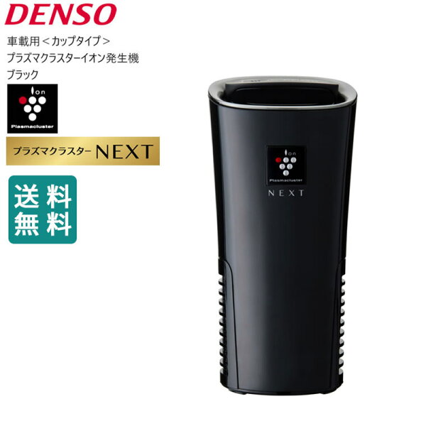 車用空気清浄機 車 車用 空気清浄機 プラズマクラスター 車載 next PCDND-B デンソー DENSO 車載用プラズマクラスターイオン発生機 ブラック 黒 NEXT搭載モデル カップタイプ くるま クルマ 空気清浄機 カー用品 261300-001