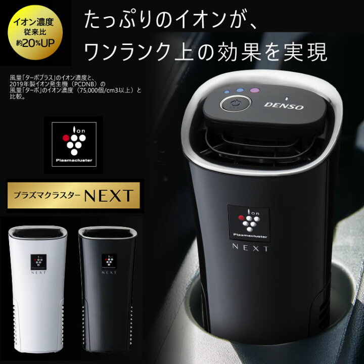 楽天市場】車 空気清浄機 プラズマクラスター next 車載 PCDND-W 
