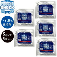 【在庫あり】クーラーショック 保冷剤 ソフト 長時間 COOLER SHOCK S Small 5pcs セット 保冷剤 保冷 ア…
