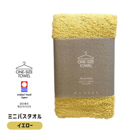 【どれでも2枚で送料無料※ワンサイズタオル】kontex コンテックス one size towel ワンサイズタオル フェイスタオル ミニバスタオル バスタオル 小さめ イエロー 黄 40x100cm 日本製 今治タオルブランド 51278-003