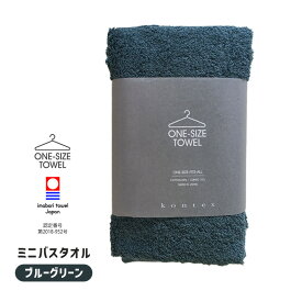 【どれでも2枚で送料無料※ワンサイズタオル】kontex コンテックス one size towel ワンサイズタオル フェイスタオル ミニバスタオル バスタオル ブルーグリーン 青緑 40x100cm 日本製 今治タオルブランド 51278-042