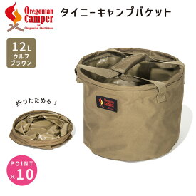 Oregonian Camper オレゴニアンキャンパー タイニー キャンプ バケット ウルフブラウン 直径28x20cm 約12L Tiny Camp Bucket WolfBrown OCB-2034 折りたたみバケツ ミニ 防水バケツ ジャグ 4562113249951