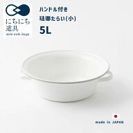 [全品P5倍7/19 20時〜要エントリー]たらい 小 野田琺瑯製 煮沸鍋 ホーロー 日々道具 ハンドル付たらい 小…