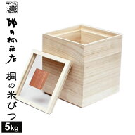 増田桐箱店 桐の米びつ 5kg おしゃれ 米櫃 桐製 ライスストッカー kome-bitsu 升付き 保存容器 お米 桐箱…