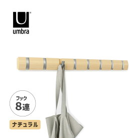 【最大2000円クーポン配布中】Umbra フリップフックロング 8 ナチュラル アンブラ ウォールハンガー ハンガーラック おしゃれ フック 8連 コートハンガー 壁掛け 収納 壁掛けハンガー コート掛け 2318858390