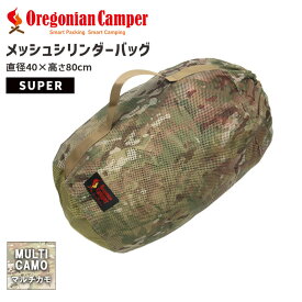 メッシュシリンダー Super マルチカモ Multicamo OCB-831 4562113245618 Oregonian Camper オレゴニアンキャンパー