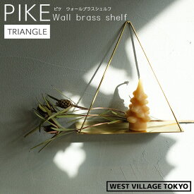 ウエストビレッジ ディスプレイシェルフ 壁掛け PIKE wall brass shelf TRIANGLE ピケ ウォール ブラスシェルフ 真鍮 ウォールシェルフ 棚 おしゃれ 壁掛け棚 飾り棚 ラック 壁面収納 壁面ラック 4589824364810