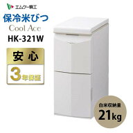 保冷米びつ 20kg CoolAce クールエース 21kg ライスストッカー エムケー精工 米保冷庫 MK HK-321W 【沖縄…