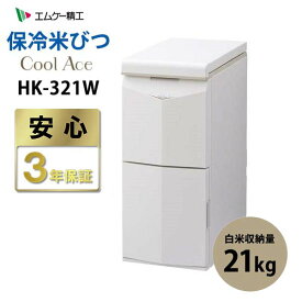 保冷米びつ 20kg CoolAce クールエース 21kg ライスストッカー エムケー精工 米保冷庫 MK HK-321W 【沖縄・離島等は販売不可】【延長保証対象外】