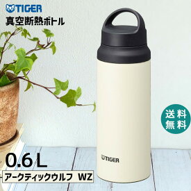 タイガー 水筒 ステンレスボトル 0.6L 600ml WZ アークティックウルフ タイガー魔法瓶 TIGER 水筒 抗菌加工 軽量 真空断熱 保温 保冷 ハンドル おしゃれ マグ マグボトル 軽い アウトドア MCZ-S060WZ