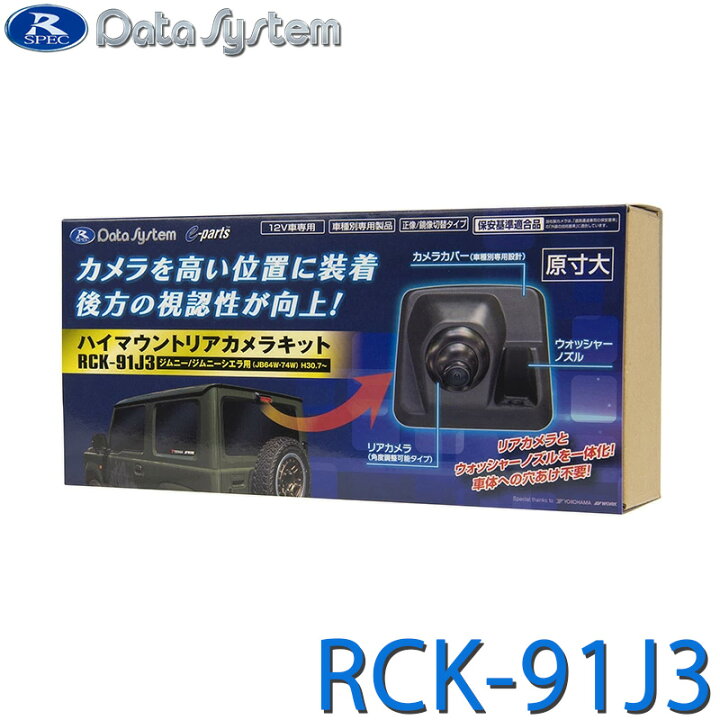 楽天市場】RCK-91J3 データシステム ハイマウントリアカメラキット 