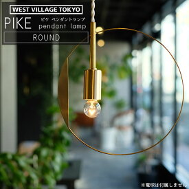 WEST VILLAGE TOKYO ウエストビレッジ PIKE pendant lamp ROUND ピケ ペンダントランプ ラウンド 照明 真鍮 日本製 インテリアライト ペンダントライト ペンダント照明 おしゃれ ※電球は付属しません 4589824364902