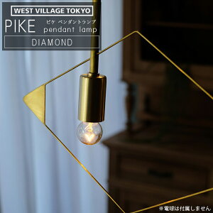 WEST VILLAGE TOKYO �E�G�X�g�r���b�W PIKE pendant lamp DIAMOND �s�P �y���_���g�����v �_�C�������h �Ɩ� �^�J ���{�� �C���e���A���C�g �y���_���g���C�g ������� ���d���͕t�����܂��� 4589824364919