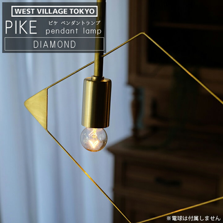 楽天市場】WEST VILLAGE TOKYO ウエストビレッジ PIKE pendant lamp  
