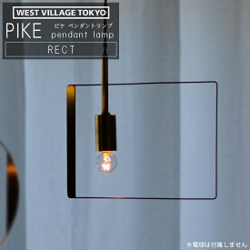 WEST VILLAGE TOKYO ウエストビレッジ PIKE pendant lamp RECT ピケ ペンダントランプ レクト 照明 真鍮 日本製 ※電球は付属しません 4589824364926