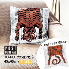 TO-GO トゥーゴー クッションカバー タイガー チベタン TIGER 45x45cm 織柄 ※中材は付属しません 虎 寅 トラ 982340014 POST GENERAL ポストジェネラル 手軽にお部屋のイメージチェンジ