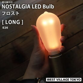 ウエストビレッジ エジソンバルブLED ノスタルジア 調光器対応 E26 ロングフロスト L0NG 150lm 電球 ライト ランプ 照明 ND-E26BFNG