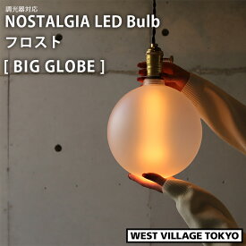 ウエストビレッジ エジソンバルブLED ノスタルジア 調光器対応 E26 ビッググローブフロスト GLOBE 150lm 電球 ライト ランプ 照明 ND-E26G200FNG