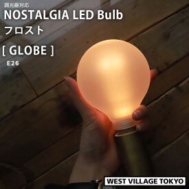ウエストビレッジ エジソンバルブLED ノスタルジア 調光器対応 E26 グローブフロスト GLOBE 150lm 電球 ライト ランプ 照明 ND-E26GFNG