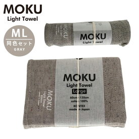 kontex コンテックス MOKU ライトタオル M L 同色セット GY グレー M L モク フェイスタオル バスタオル 薄手 速乾 軽い コットン100％ 日本製 MOKU-ML-GY