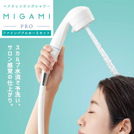 MIGAMI PRO ミガミプロ ウルトラファインバブル ヘアクレンジング シャワーヘッド ホワイト PS7060CT6AMW2B SANEI