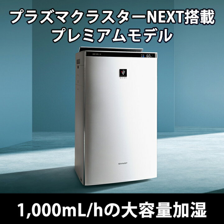 楽天市場】加湿空気清浄機 プラズマクラスターNEXT搭載プレミアム 
