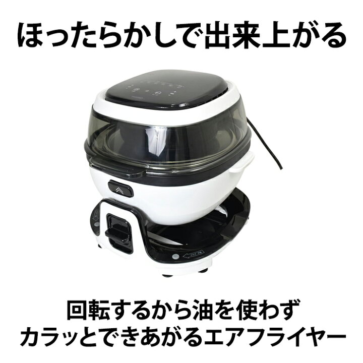 楽天市場】まわるエアフライヤードラム クルクルクック RTTFYRCWH 