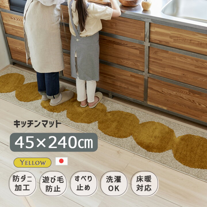 楽天市場】キッチンマット 240 240cm オダンゴマット イエロー 