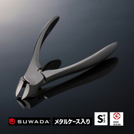 つめ切り クラシック CLASSIC Sサイズ 手が小さい方/携帯されたい方 爪切り 59180 SUWADA スワダ 諏訪田製作所