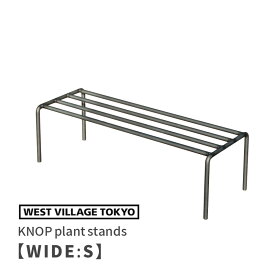 KNOP plant stands WIDE Sサイズ 単品 ノッププラントスタンド アイアン プランタースタンド 4589824362755 ウエストビレッジ ガーデニング アイアンスタンド 園芸用品 鉢植えスタンド フラワースタンド 鉢置き台 鉢スタンド 鉢植え台 ガーデンスタンド