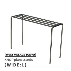 KNOP plant stands WIDE Lサイズ 単品 ノッププラントスタンド アイアン プランタースタンド 4589824362779 ウエストビレッジトーキョー ガーデニング アイアンスタンド 園芸用品 鉢植えスタンド フラワースタンド 鉢置き台 鉢スタンド 鉢植え台 ガーデンスタンド