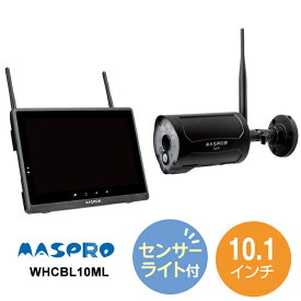 モニター(10.1インチ)・ワイヤレスHDカメラセット センサーライト付 WHCBL10ML MASPRO マスプロ