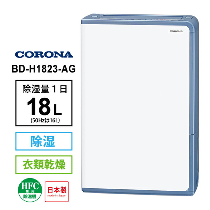 楽天市場】衣類乾燥除湿機 グレイッシュブルー BD-H1823-AG CORONA 