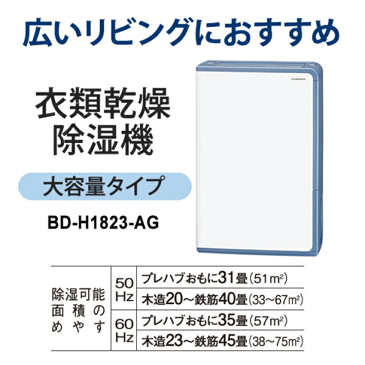 楽天市場】衣類乾燥除湿機 グレイッシュブルー BD-H1823-AG CORONA 