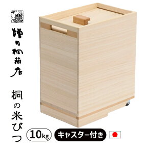 米びつ 10kg 桐 キャスター付き 日本製 米櫃 桐製 ライスストッカー 升付き 計量ます付き 防虫 4573325270961 増田桐箱店 桐の米びつ