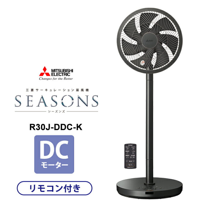 楽天市場】DCモーター扇風機 SEASONS 2WAY サーキュレーションDC扇  