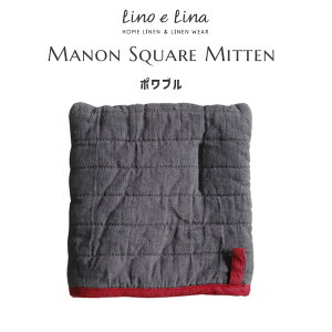 【どれでも2点で送料無料※Manonミトン】Manon マノン スクエアミトン ポワブル 墨色 リネン 100% 鍋つかみ 北欧 キッチンミトン なべつかみ おしゃれ かわいい デザイン 母の日 誕生日 プレゼン