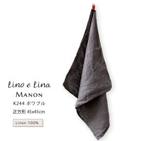 【どれでも3枚で送料無料※リーノエリーナのキッチンクロス】キッチンクロス Manon マノン ポワブル 墨色 ウォッシュド リネン 麻 100% 45x45 正方形 ハンカチ お弁当包み 布巾 北欧 食器拭くタオル K244 lino e lina リーノエリーナ