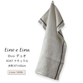 【どれでも3枚で送料無料※リーノエリーナのキッチンクロス】キッチンクロス デュオ Duo ナチュラル ウォッシュド リネン 100% 麻 47x65 布巾 北欧 吊り下げループ付き 食器拭きタオル K347 lino e lina リーノエリーナ 誕生日 母の日 プレゼント ギフト