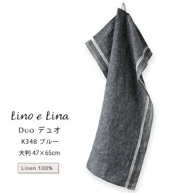 【どれでも3枚で送料無料※リーノエリーナのキッチンクロス】キッチンクロス デュオ Duo ブルー 青 ウォッシュド リネン 麻 100% 47x65 布巾 北欧 吊り下げループ付き 食器拭きタオル K348 lino e lina リーノエリーナ 誕生日 母の日 プレゼント ギフト